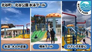 北谷公園水泳プール：噴水プール、水深は大人の足首、小さい子も安心