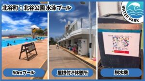 北谷公園水泳プール：屋根付き休憩所、50mプール、脱水機
