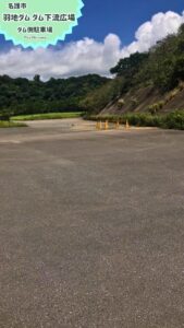 沖縄名護市羽地ダム水遊び場！大きな駐車場で約50台駐車可能！絶景を楽しみながら水遊び！