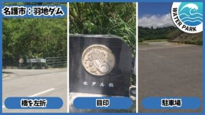 羽地ダム：橋を左折、ホタル橋は目印、駐車場完備
