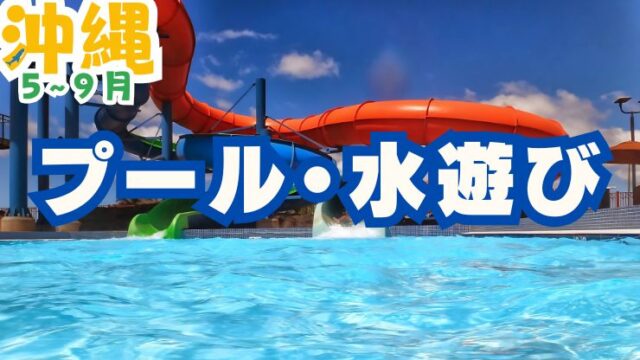 2024年最新版！沖縄のプール・川・ダム完全ガイド！子連れ遊びおすすめ18選