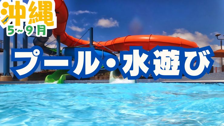 2024年最新版！沖縄のプール・川・ダム完全ガイド！子連れ遊びおすすめ18選