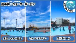 嘉手納町兼久海浜公園ウォーターガーデン.嘉手納プール：ウォータースライダーと流れるプール、水深は大人の膝上