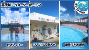 嘉手納町兼久海浜公園ウォーターガーデン.嘉手納プール：野外シャワー、レンタルや空気入れも充実、屋根付き休憩所も完備