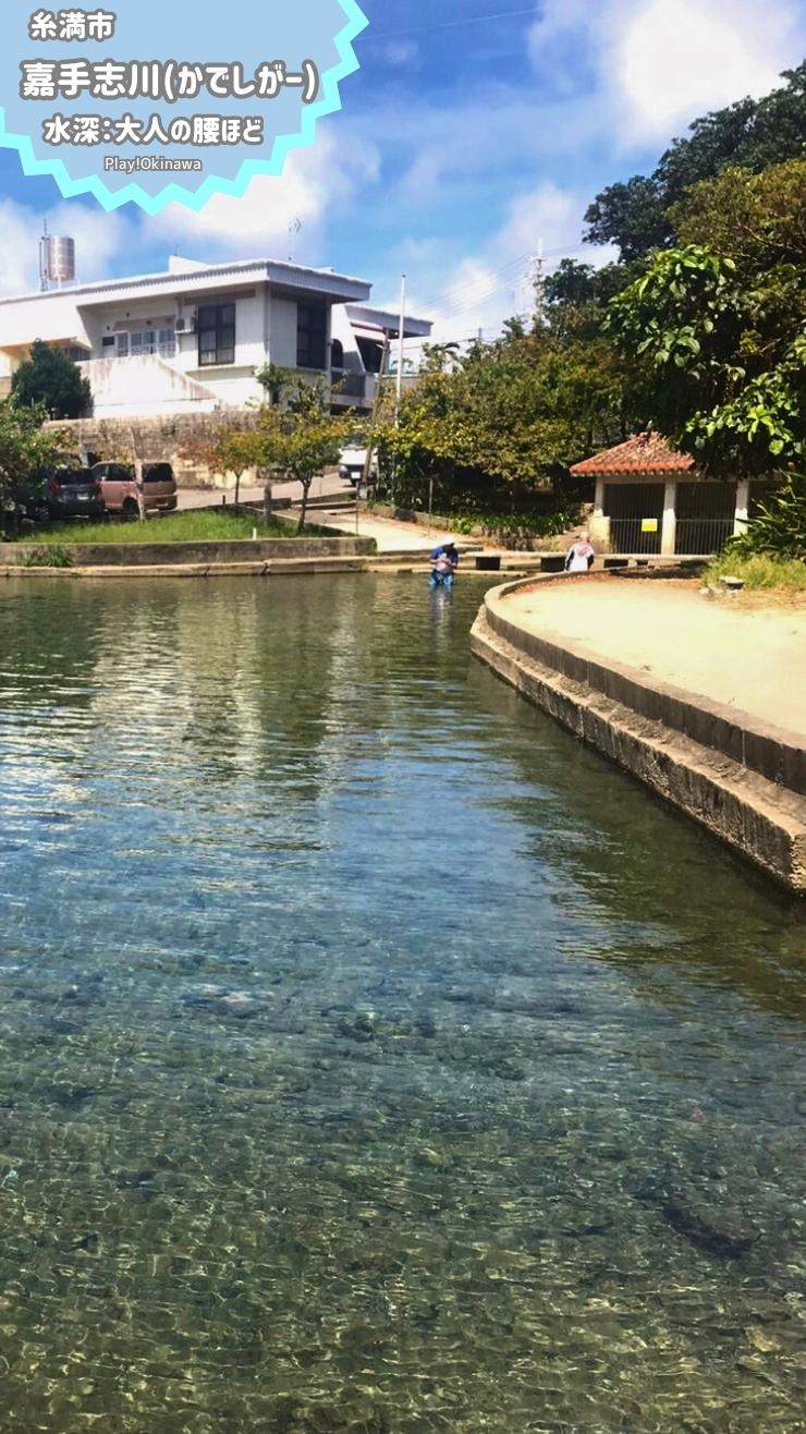 糸満市　嘉手志川　水深・大人の腰ほど