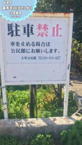 嘉手志川で遊ぶなら大里公民館へ！路上駐車禁止にご注意ください！