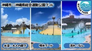沖縄県総合運動公園プール：水深は大人の膝下、噴水プール、流れは無し