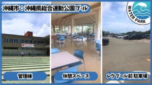 沖縄県総合運動公園プール：管理棟の2階が休憩スペース、レクプール前駐車場が入口に近い