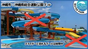 沖縄県総合運動公園プール：流れるプールとウォータースライダーは故障中
