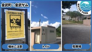 金武ダム：トイレと駐車場を完備。増水に注意