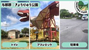 東浜きょうりゅう公園：トイレ、アスレチック、駐車場