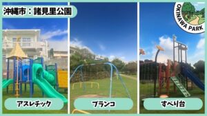 諸見里公園(園田：アスレチック、ブランコ、すべり台