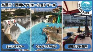 西崎レクリエーションプール：ウォータースライダー、ミニスライダー、屋根付き休憩所
