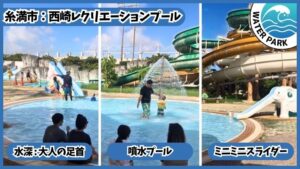 西崎レクリエーションプール：噴水プール、水深は大人の足首、ミニミニスライダー