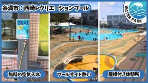 西崎レクリエーションプール：無料の空気入れがある、プールサイドが熱い、屋根付き休憩所