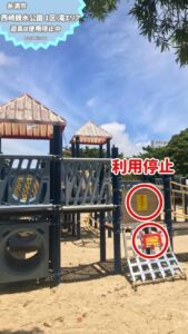 【注意】西崎親水公園 遊具・アスレチック老朽化で利用停止中