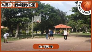西崎親水公園：バスケコート