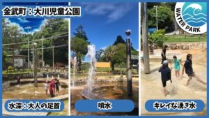 大川児童公園：噴水、キレイな湧き水、水深は大人の足首