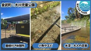大川児童公園：川には小魚やエビ、水深は大人の足首、屋根付き休憩所