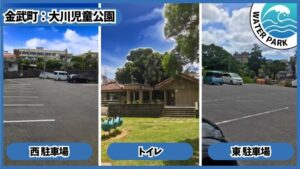 大川児童公園：西駐車場、東駐車場、トイレ