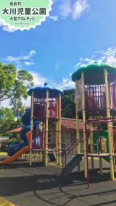 金武町大川児童公園：大型アスレチックで子供と笑顔いっぱい！