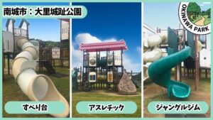 大里城趾公園：アスレチックはすべり台やジャングルジムがある