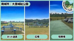 大里城趾公園：ネット遊具は広場と駐車場が近い
