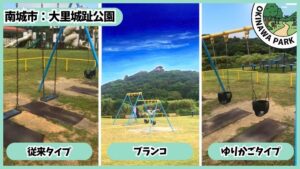 大里城趾公園：ブランコは従来タイプとゆりかごタイプ