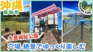 大里城趾公園：新しい、穴場、絶景