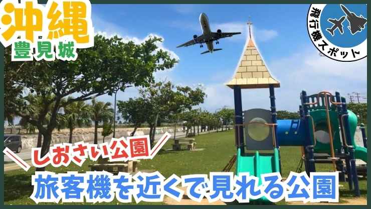 飛行機スポット：旅客機を近くで見れる公園、しおさい公園