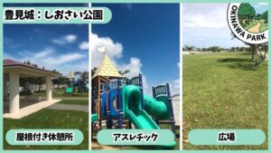 しおさい公園：屋根付き休憩所、アスレチック、広場