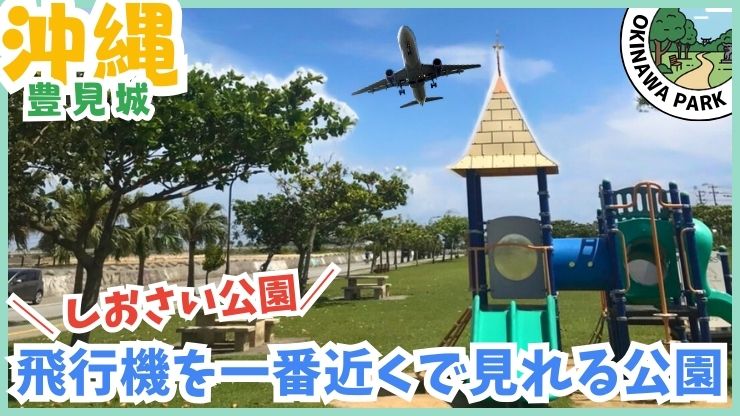 しおさい公園：乳幼児向け、飛行機が近い