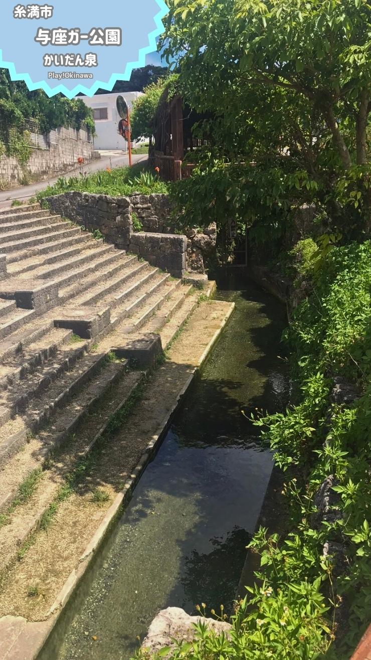 【沖縄絶景】階段泉で水遊び！与座川公園で涼む