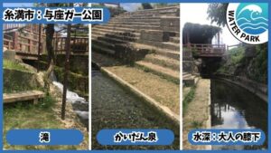 与座ガー公園、与座川公園：滝、かいだん泉の水深は大人の膝下