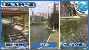 与座ガー公園、与座川公園：屋根付き休憩所、プールの水深は大人の膝上