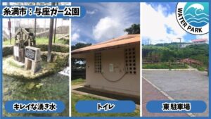 与座ガー公園、与座川公園：キレイな湧き水、トイレ、駐車場あり