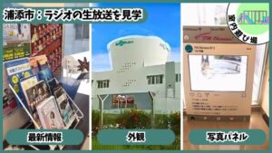 ラジオ生放送見学：FM沖縄の外観、最新情報や、写真パネルで撮影できる