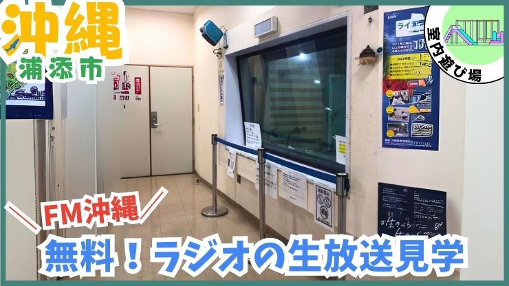 FM沖縄【浦添市.沖縄】ラジオ生放送見学