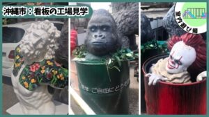 看板の工場見学：特殊看板、立体看板、無料、OBJET、オブジェ