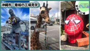 看板の工場見学：特殊看板、立体看板、無料、OBJET、オブジェ、ゴジラ、キリン、スパイダーマン