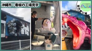 看板の工場見学：特殊看板、立体看板、無料、OBJET、オブジェ