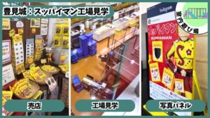 スッパイマン工場見学：工場見学、売店、写真パネル
