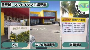 スッパイマン工場見学：広々とした駐車場、入口、営業時間の案内