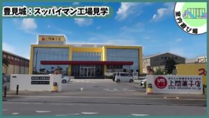 スッパイマン工場見学：上間菓子店の外観