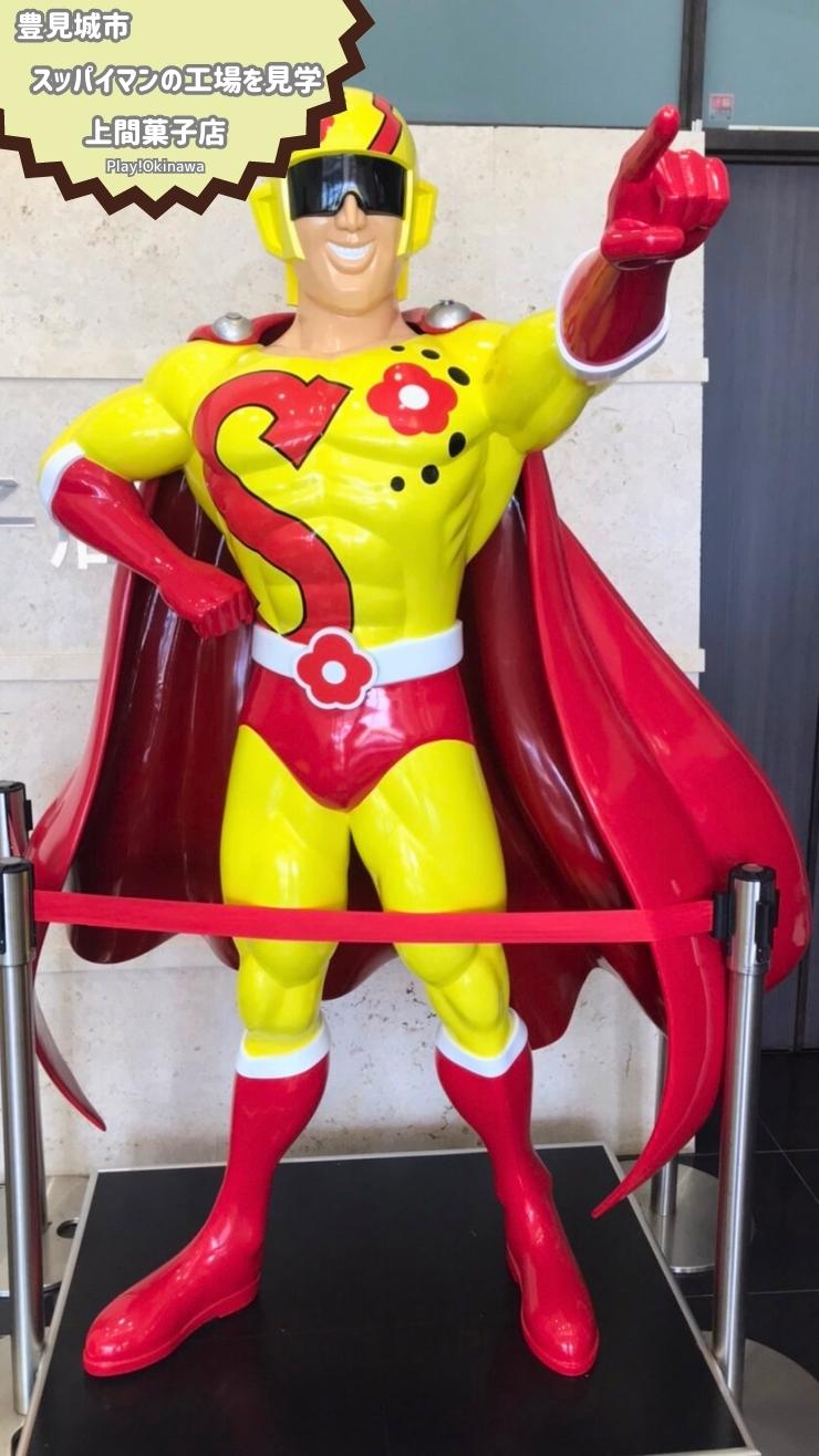沖縄のヒーロー「スッパイマン」と写真撮影！上間菓子店スッパイマン工場見学