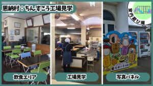 ちんすこう工場見学：飲食エリア完備、写真パネル