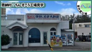 ちんすこう工場見学：ながはま製菓の外観