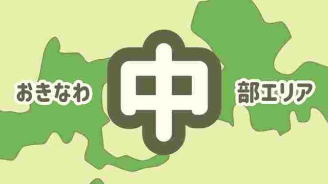 沖縄中部の穴場スポットも紹介！定番観光地から隠れた名店まで、沖縄中部の魅力を余すことなくお届け！