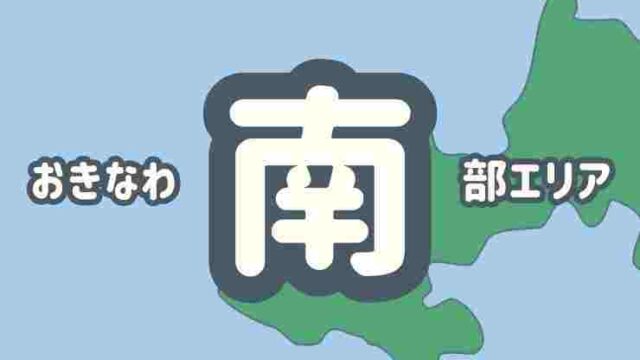 沖縄南部の魅力が満載！美しい海、美味しいグルメ、歴史的なスポットなど、見どころ満載！