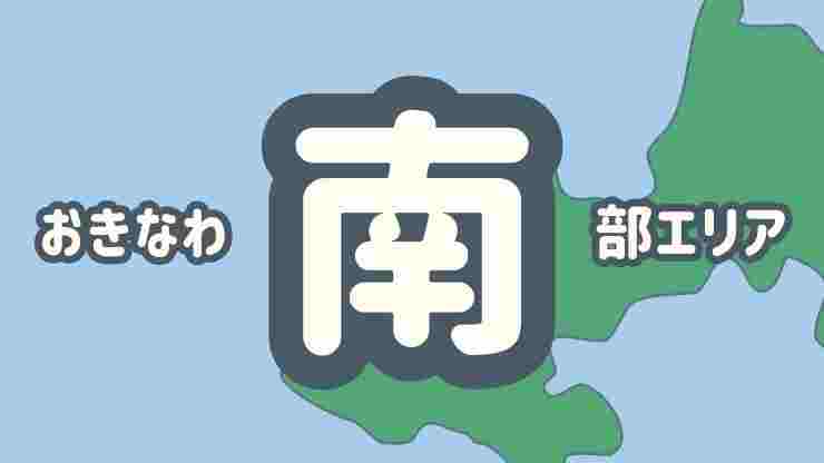 沖縄南部の魅力が満載！美しい海、美味しいグルメ、歴史的なスポットなど、見どころ満載！
